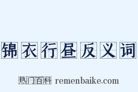 锦衣行昼反义词是什么意思的图片